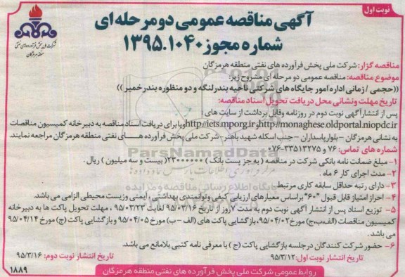 آگهی مناقصه عمومی دو مرحله ای ,مناقصه حجمی زمانی امور جایگاه های شرکتی