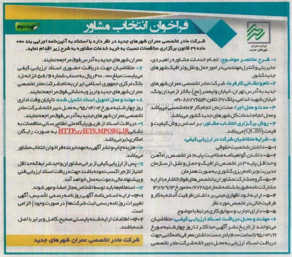 فراخوان , فراخوان انجام خدمات مشاوره راهبردی ، مدیریتی و کنترل مهندسی در امور حمل و نقل و ترافیک  نوبت دوم