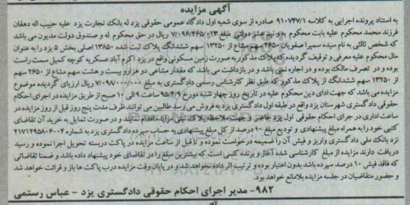 مزایده,مزایده پلاک به صورت زمین مسکونی کلاسه 910747.1