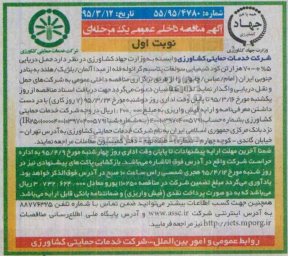 آگهی مناقصه داخلی عمومی, مناقصه حمل دریایی 5%+-70 هزار تن کود شیمیایی سولفات پتاسیم گرانوله فله