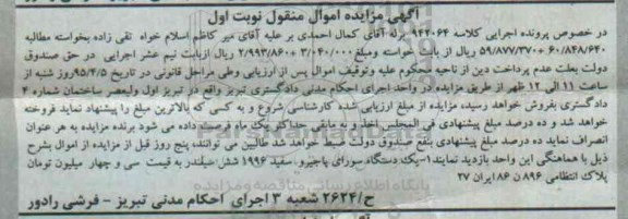 آگهی مزایده اموال منقول,مزایده یک دستگاه سواری پاجیرو سفید 1996