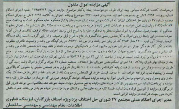 آگهی مزایده اموال منقول,مزایده یک دستگاه اتومبیل نیسان آبی