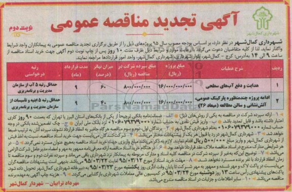 آگهی تجدید مناقصه عمومی,تجدید مناقصه هدایت و دفع آب های سطحی ....-نوبت دوم 