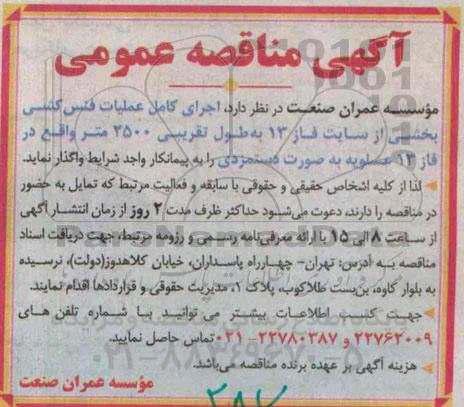 آگهی مناقصه عمومی, مناقصه اجرای کامل عملیات فنس کشی 