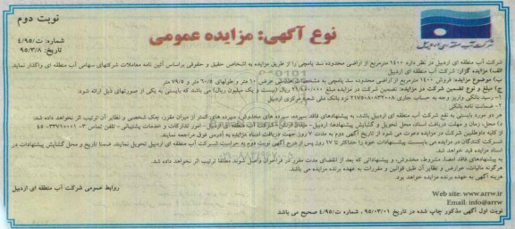 مزایده,مزایده فروش 1400مترمربع از اراضی محدوده سد یامچی نوبت دوم 