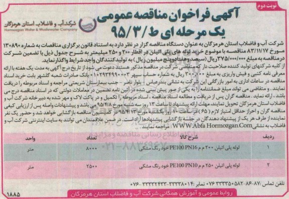 آگهی فراخوان مناقصه عمومی یک مرحله ای , مناقصه خرید لوله های پلی اتیلن - نوبت دوم