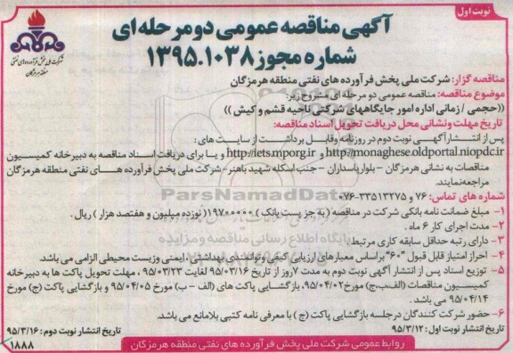آگهی مناقصه عمومی دو مرحله ای ,مناقصه حجمی زمانی امور جایگاه های شرکتی ناحیه قشم و کیش