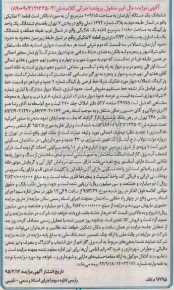 مزایده,مزایده ششدانگ اپارتمان 109/15متر کلاسه ش/3-21235