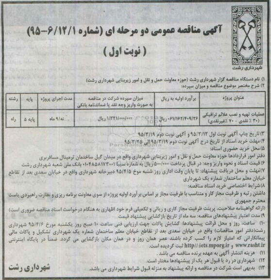 مناقصه عمومی دو مرحله ای , مناقصه عملیات تهیه و نصب علائم ترافیکی ..