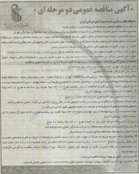 مناقصه , مناقصه تکمیل عملیات ساختمانی و تاسیسات مکانیکی و برق بیمارستان 150 تختخوابی سوختگی  