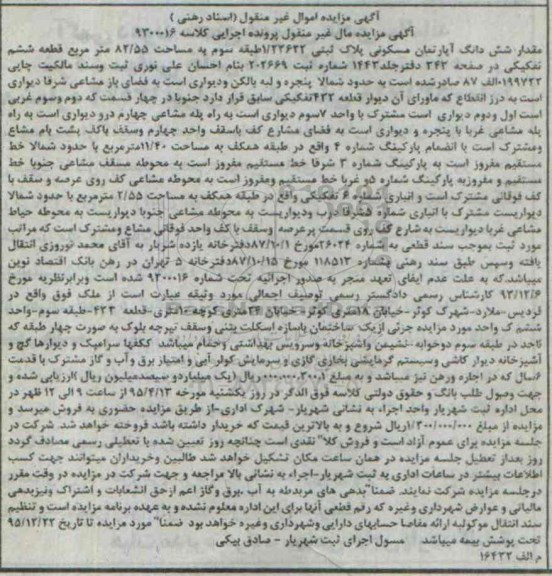 مزایده,مزایده مقدار ششدانگ اپارتمان مسکونی کلاسه 9300016