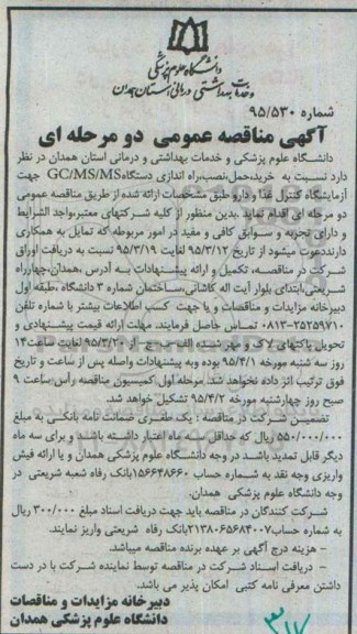 آگهی مناقصه عمومی, مناقصه  خرید  ،حمل ، نصب ، راه اندازی دستگاه GC/MS/MS 95.3.12