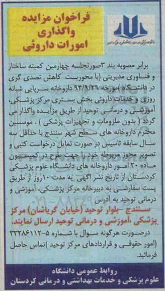 فراخوان مزایده , فراخوان مزایده واگذاری امورات داروئی