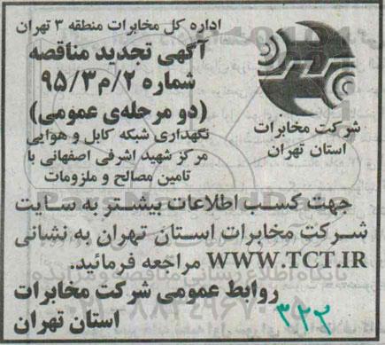 تجدید آگهی مناقصه ,مناقصه نگهداری شبکه کابل و هوایی مرکز تجدید 