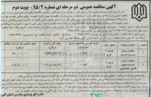 آگهی مناقصه عمومی دو مرحله ای , مناقصه واگذاری مقاوم سازی مدرسه اندیشه نوبت دوم