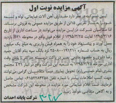 آگهی مزایده, مزایده فروش مقداری آهن آلات ضایعاتی ، لوله و تسمه