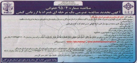 آگهی تجدید  مناقصه عمومی یک مرحله ای همراه با ارزیابی کیفی , مناقصه راهبری ، نگهداری و تعمیرات علائم کمک ناوبری با کلیه متعلقات