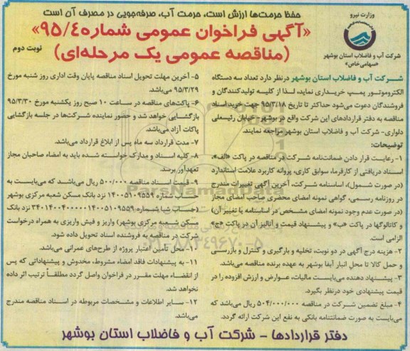 آگهی فراخوان مناقصه,فراخوان مناقصه عداد سه دستگاه الکتروموتور پمپ نوبت دوم  