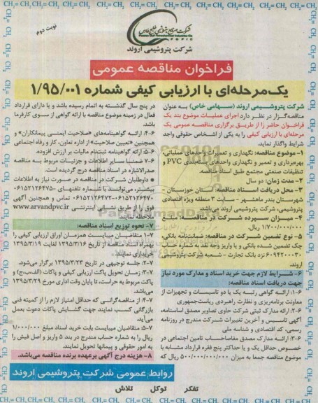 فراخوان مناقصه عمومی , فراخوان مناقصه نگهداری و تعمیرات واحدهای عملیاتی ، بهره برداری و تعمیر و نگهداری واحدهای بسته بندی PVC ...نوبت دوم 