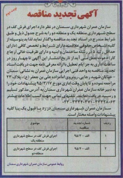 آگهی تجدید مناقصه,مناقصه اجرای فرش کف  در سطح شهرداری منطقه یک  ... نوبت دوم 