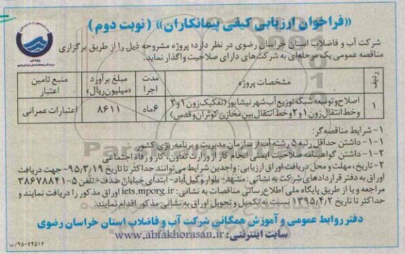 فراخوان ارزیابی کیفی پیمانکاران , فراخوان اصلاح و توسعه شبکه توزیع آب شهر نیشابور...نوبت دوم 