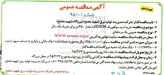 آگهی مناقصه عمومی , مناقصه خرید اسید سولفوریک نوبت دوم