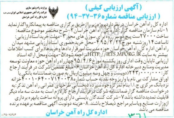 آگهی ارزیابی کیفی و مناقصه , مناقصه  ساخت 27000 ست پیچ دو سر رزوه برای سوزن های محور 