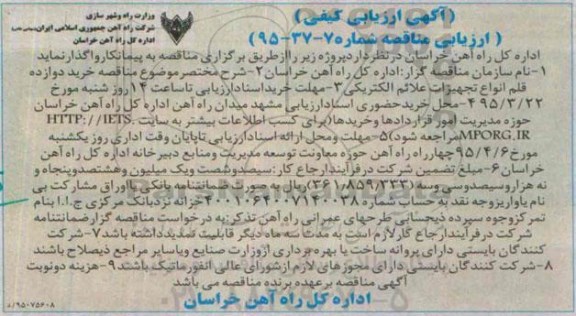 آگهی ارزیابی کیفی و مناقصه , مناقصه خرید دوازده قلم انواع تجهیزات علائم الکتریکی 