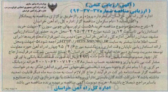 آگهی ارزیابی کیفی و مناقصه , مناقصه خرید 58 ست تراورسهای چوبی سوزن