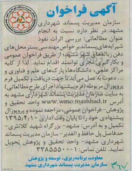 آگهی فراخوان ,فراخوان بررسی اثرات نفوذ شیرابه های پسماند