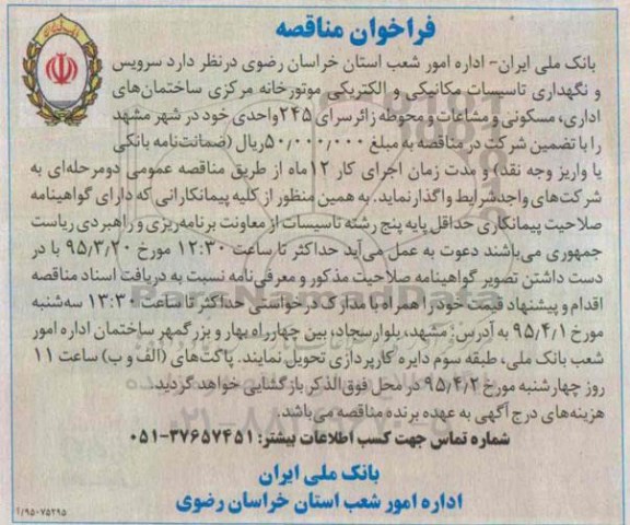 فراخوان مناقصه , مناقصه سرویس و نگهداری تاسیسات مکانیکی و الکتریکی موتورخانه مرکزی...