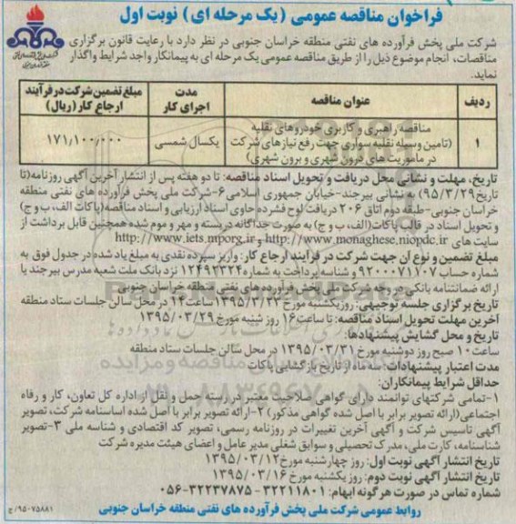فراخوان مناقصه عمومی , مناقصه راهبری و کاربری خودروهای نقلیه