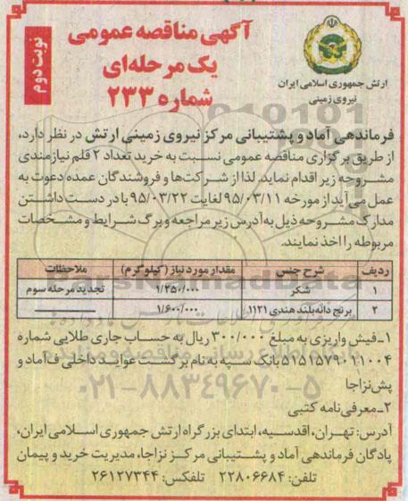 آگهی مناقصه عمومی, مناقصه نسبت به خرید تعداد 2 قلم شکر و برنج دانه بلند   نوبت دوم 