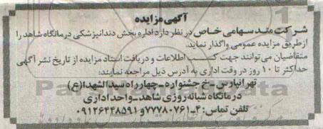 مزایده , مزایده واگذاری اداره بخش دندانپزشکی درمانگاه شاهد