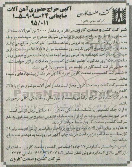 مزایده , مزایده مقدار 2000 تن آهن آلات مختلف ضایعاتی