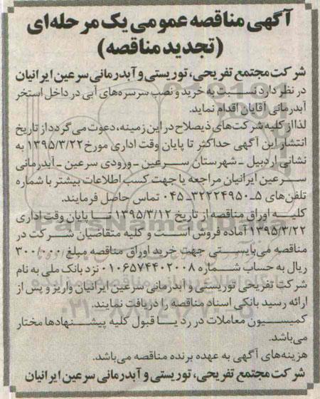 تجدید آگهی مناقصه عمومی یک مرحله ای , مناقصه خرید و نصب سرسره های آبی در داخل استخر آبدرمانی آقایان  تجدید 