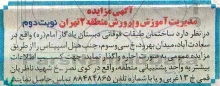 آگهی مزایده , مزایده ساختمان طبقات فوقانی دبستان یادگار امام نوبت دوم
