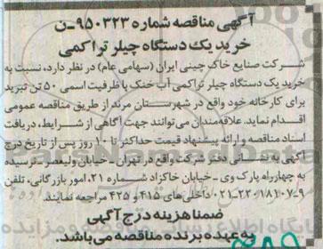 آگهی مناقصه , مناقصه خرید یک دستگاه چیلر تراکمی آب خنک 