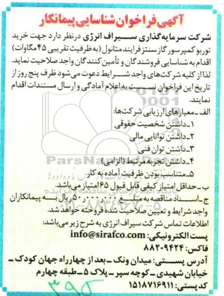 آگهی فراخوان شناسایی پیمانکار, مناقصه خرید توربو کمپرسور گاز سنتز فرایند متانول  