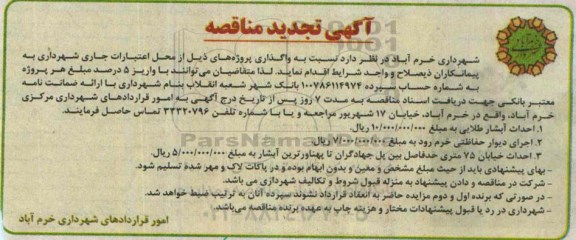 آگهی تجدید مناقصه , مناقصه احداث آبشار طلائی.. تجدید