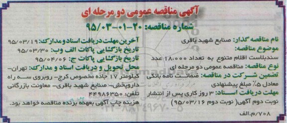 آگهی مناقصه عمومی, مناقصه سندبلاست