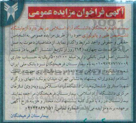 آگهی فراخوان مزایده عمومی,مزایده آزمایشگاه تشخیص طبی و پاتولوژی