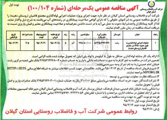 مناقصه عمومی , مناقصه عمومی عملیات اجرایی لوله گذاری بطول حدودا 9650 متر مجتمع قاضیان - نوبت دوم 