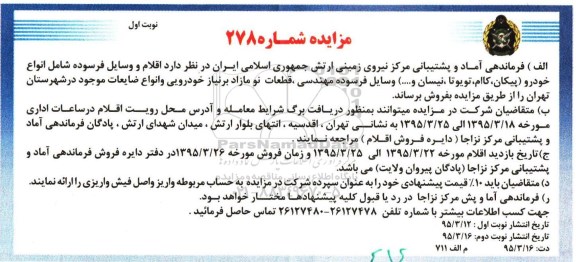 مزایده,مزایده فروش اقلام و وسایل فرسوده شامل انواع خودرو (پیکان، کاام، تویوتا، نیسان و ...)
