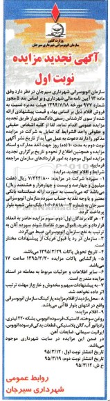 آگهی تجدید مزایده , مزایده روغن سوخته، لاستیک فرسوده اتوبوس....تجدید نوبت اول 