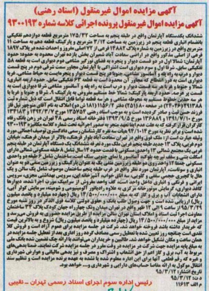 مزایده,مزایده ششدانگ اپارتمان طبقه 5 کلاسه شماره 9300193