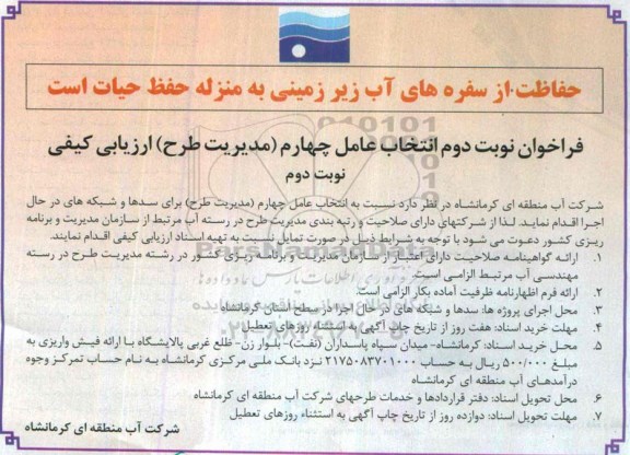 فراخوان مناقصه , فراخوان انتخاب عامل چهارم (مدیریت طرح) برای سدها و شبکه ای در حال اجرا نوبت دوم