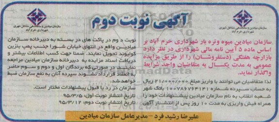 آگهی مزایده , مزایده واگذاری بازارچه هفتگی (دستفروشان) - نوبت دوم