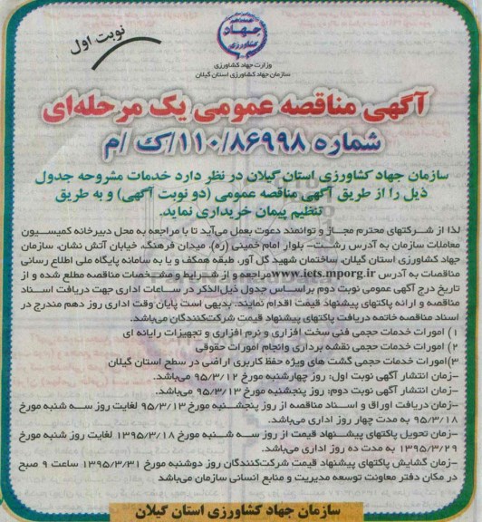 آگهی مناقصه عمومی یک مرحله ای , مناقصه امورات خدمات حجمی فنی سخت افزاری ....