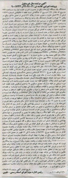 مزایده,مزایده ششدانگ اپارتمان جنوب غرب طبقه اول